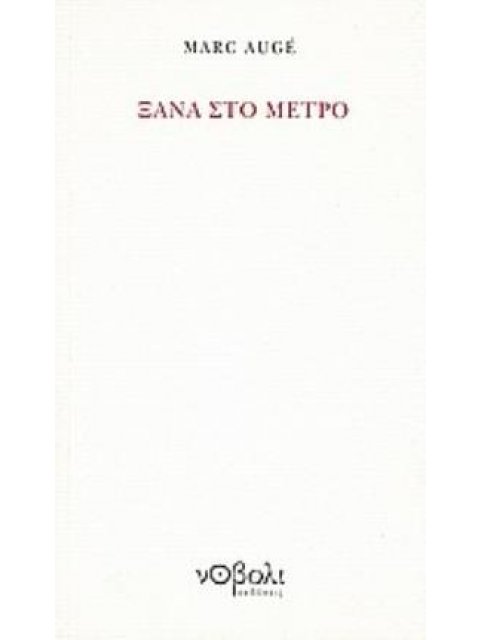 ΞΑΝΑ ΣΤΟ ΜΕΤΡΟ