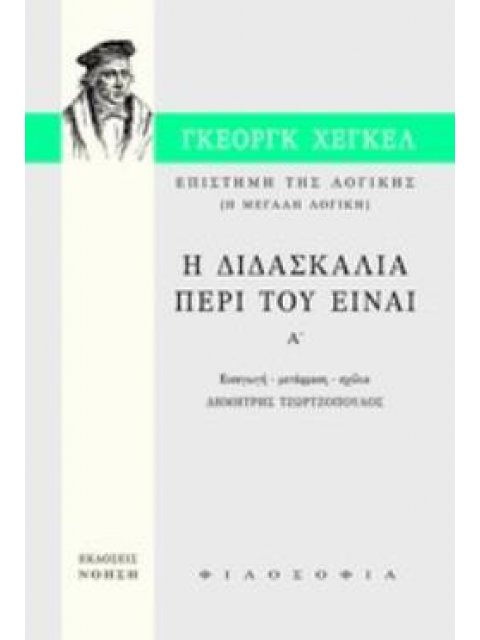 ΕΠΙΣΤΗΜΗ ΤΗΣ ΛΟΓΙΚΗΣ: Η ΔΙΔΑΣΚΑΛΙΑ ΠΕΡΙ ΤΟΥ ΕΙΝΑΙ