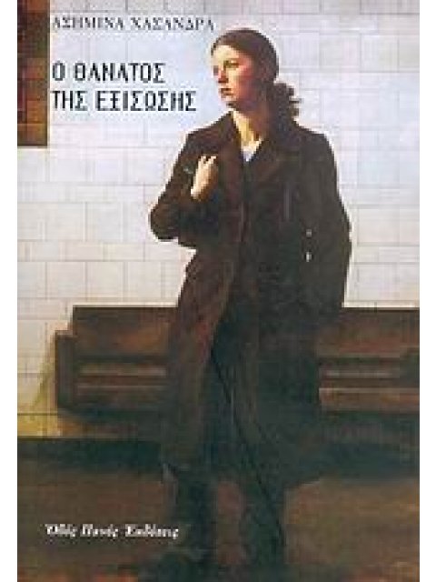 Ο ΘΑΝΑΤΟΣ ΤΗΣ ΕΞΙΣΩΣΗΣ