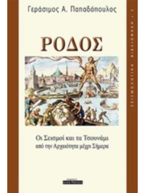 ΡΟΔΟΣ, ΟΙ ΣΕΙΣΜΟΙ ΚΑΙ ΤΑ ΤΣΟΥΝΑΜΙ ΑΠΟ ΤΗΝ ΑΡΧΑΙΟΤΗΤΑ ΜΕΧΡΙ ΣΗΜΕΡΑ