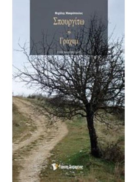 ΣΠΟΥΡΓΙΤΩ ΚΑΙ ΓΡΑΧΑΜ // ΔΥΟ ΝΟΥΒΕΛΕΣ ΔΥΟ ΝΟΥΒΕΛΕΣ