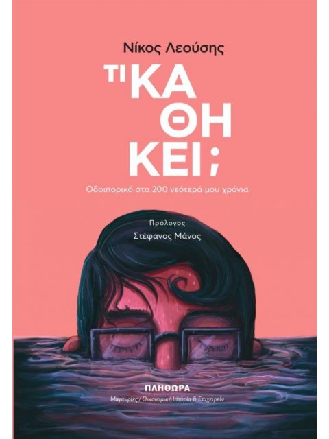 ΤΙ ΚΑΘΗΚΕΙ ;