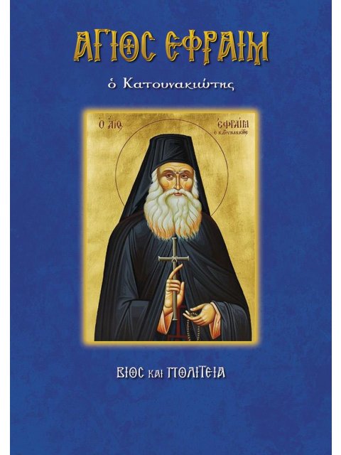 ΑΓΙΟΣ ΕΦΡΑΙΜ Ο ΚΑΤΟΥΝΑΚΙΩΤΗΣ