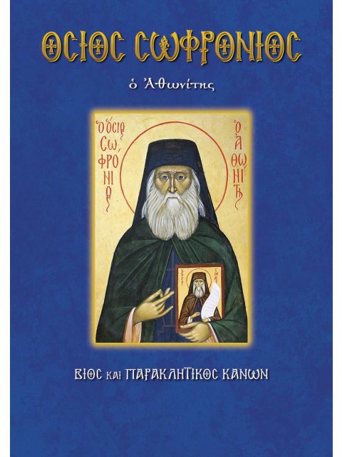 ΟΣΙΟΣ ΣΩΦΡΟΝΙΟΣ Ο ΑΘΩΝΙΤΗΣ