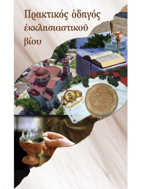 ΠΡΑΚΤΙΚΟΣ ΟΔΗΓΟΣ ΕΚΚΛΗΣΙΑΣΤΙΚΟΥ ΒΙΟΥ