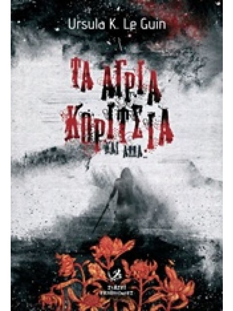 ΤΑ ΑΓΡΙΑ ΚΟΡΙΤΣΙΑ ΚΑΙ ΑΛΛΑ ΕΡΙΣ