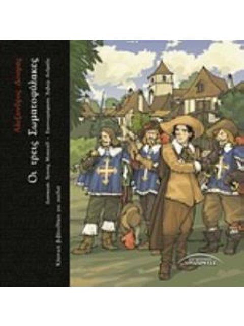 ΟΙ ΤΡΕΙΣ ΣΩΜΑΤΟΦΥΛΑΚΕΣ