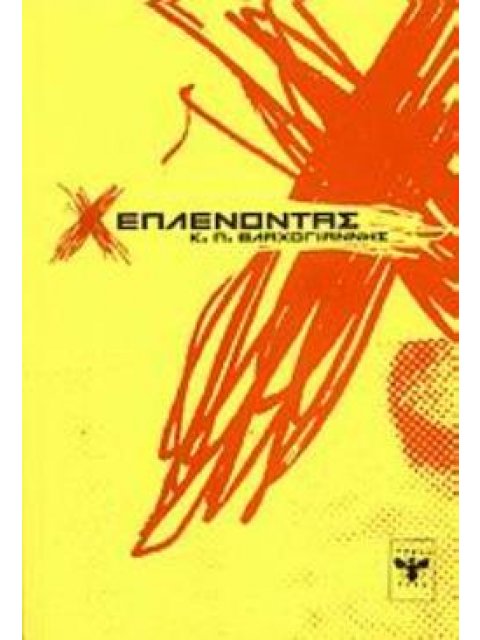 ΞΕΠΛΕΝΟΝΤΑΣ