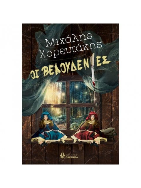 ΟΙ ΒΕΛΟΥΔΕΝΙΕΣ