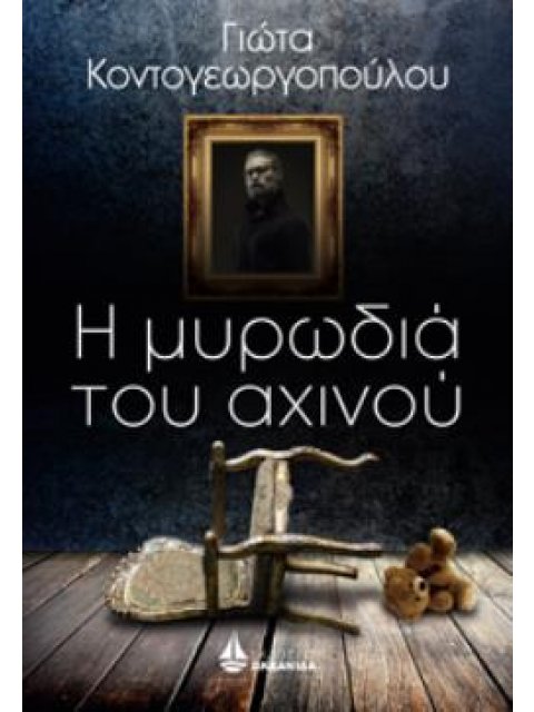 Η ΜΥΡΩΔΙΑ ΤΟΥ ΑΧΙΝΟΥ