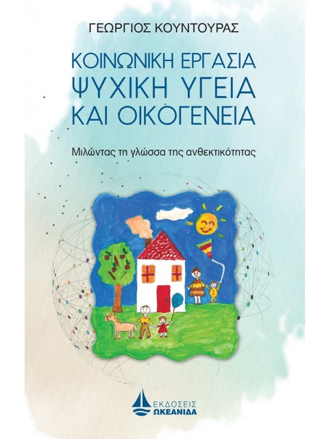 ΚΟΙΝΩΝΙΚΗ ΕΡΓΑΣΙΑ ΨΥΧΙΚΗ ΥΓΕΙΑ ΚΑΙ ΟΙΚΟΓΕΝΕΙΑ - ΜΙΛΩΝΤΑΣ ΤΗ ΓΛΩΣΣΑ ΤΗΣ ΑΝΘΕΚΤΙΚΟΤΗΤΑΣ