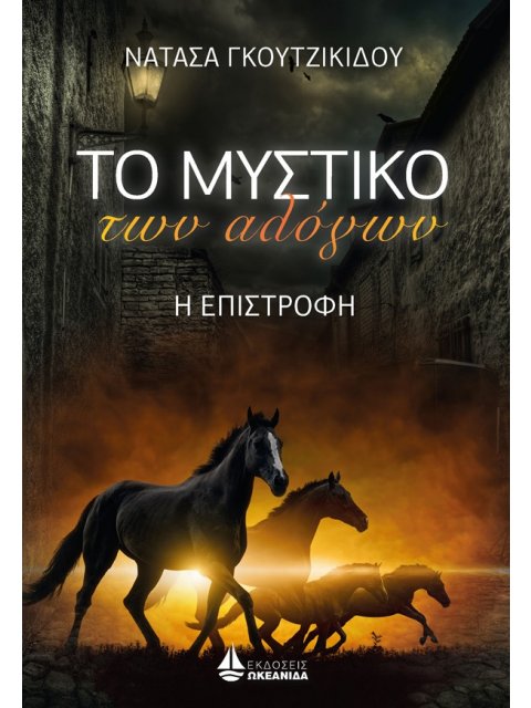 ΤΟ ΜΥΣΤΙΚΟ ΤΩΝ ΑΛΟΓΩΝ -Η ΕΠΙΣΤΡΟΦΗ