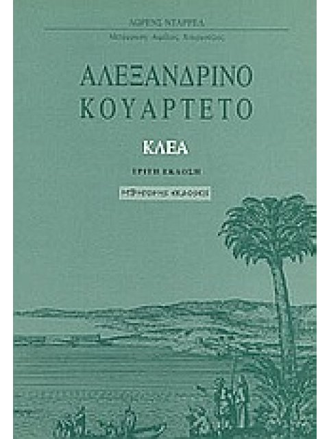 ΑΛΕΞΑΝΔΡΙΝΟ ΚΟΥΑΡΤΕΤΟ: ΚΛΕΑ Δ' ΤΟΜΟΣ 3Η ΕΚΔΟΣΗ