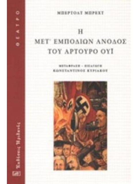 Η ΜΕΤ' ΕΜΠΟΔΙΩΝ ΑΝΟΔΟΣ ΤΟΥ ΑΡΤΟΥΡΟ ΟΥΙ ΘΕΑΤΡΟ