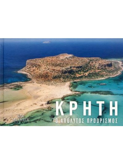 ΚΡΗΤΗ (ΔΙΓΛΩΣΣΗ ΕΚΔΟΣΗ, ΕΛΛΗΝΙΚΑ-ΑΓΓΛΙΚΑ) POCKET Ο ΑΠΟΛΥΤΟΣ ΠΡΟΟΡΙΣΜΟΣ ΕΞΩΦΥΛΛΟ ΧΑΝΙΑ-ΜΠΑΛΟΣ