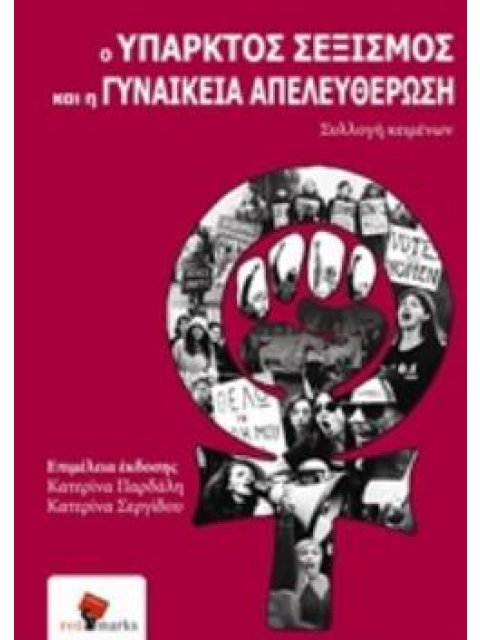 Ο ΥΠΑΡΚΤΟΣ ΣΕΞΙΣΜΟΣ ΚΑΙ Η ΓΥΝΑΙΚΕΙΑ ΑΠΕΛΕΥΘΕΡΩΣΗ ΣΥΛΛΟΓΗ ΚΕΙΜΕΝΩΝ