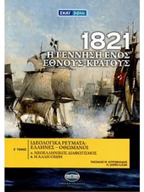 1821: Η ΓΕΝΝΗΣΗ ΕΝΟΣ ΕΘΝΟΥΣ - ΚΡΑΤΟΥΣ ΤΟΜΟΣ Ε' ΙΔΕΟΛΟΓΙΚΑ ΡΕΥΜΑΤΑ: ΕΛΛΗΝΕΣ - ΟΘΩΜΑΝΟΙ