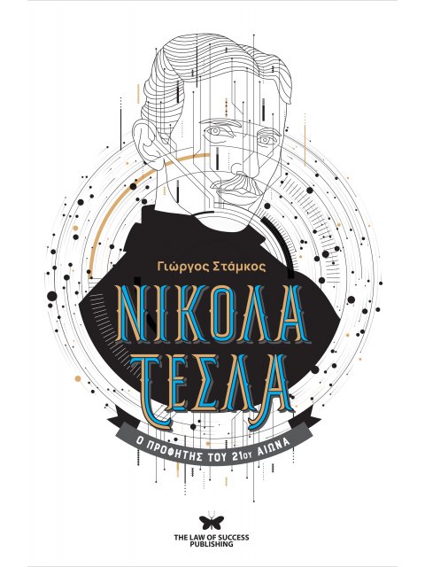 ΝΙΚΟΛΑ ΤΕΣΛΑ : Ο ΠΡΟΦΗΤΗΣ ΤΟΥ 21ΟΥ ΑΙΩΝΑ