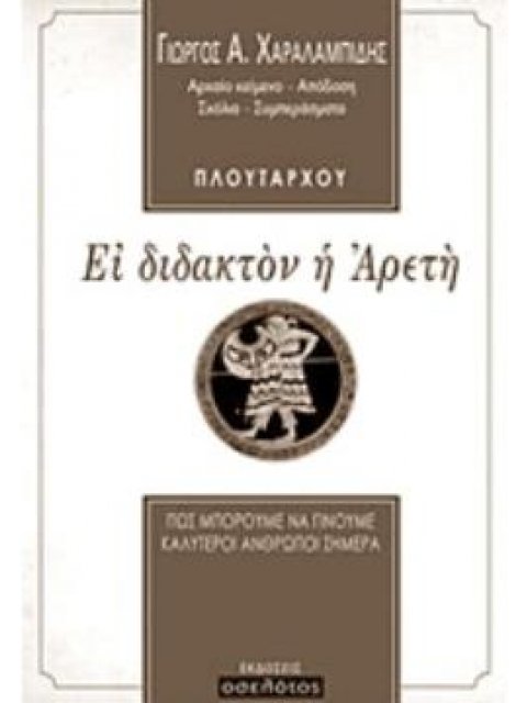 ΕΙ ΔΙΔΑΚΤΟΝ Η ΑΡΕΤΗ ΠΩΣ ΜΠΟΡΟΥΜΕ ΝΑ ΓΙΝΟΥΜΕ ΚΑΛΥΤΕΡΟΙ ΑΝΘΡΩΠΟΙ ΣΗΜΕΡΑ
