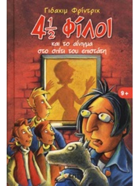 4 1/2 ΦΙΛΟΙ 8: 4 1/2 ΦΙΛΟΙ ΚΑΙ ΤΟ ΑΙΝΙΓΜΑ ΣΤΟ ΣΠΙΤΙ ΤΟΥ ΕΠΙΣΤΑΤΗ 4 1/2 ΦΙΛΟΙ