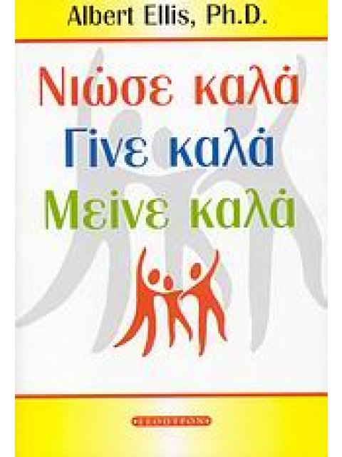 ΝΙΩΣΕ ΚΑΛΑ, ΓΙΝΕ ΚΑΛΑ, ΜΕΙΝΕ ΚΑΛΑ