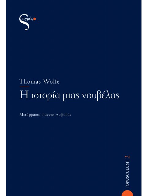 Η ΙΣΤΟΡΙΑ ΜΙΑΣ ΝΟΥΒΕΛΑΣ