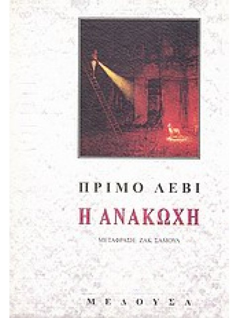 Η ΑΝΑΚΩΧΗ