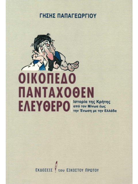 ΟΙΚΟΠΕΔΟ ΠΑΝΤΑΧΟΘΕΝ ΕΛΕΥΘΕΡΟ -ΙΣΤΟΡΙΑ ΤΗΣ ΚΡΗΤΗΣ ΑΠΟ ΤΟΝ ΜΙΝΩΑ ΕΩΣ ΤΗΝ ΕΝΩΣΗ ΜΕ ΤΗΝ ΕΛΛΑΔΑ