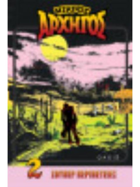 ΜΙΚΡΟΣ ΑΡΧΗΓΟΣ Η ΩΡΑ ΤΟΥ ΝΟΜΟΥ