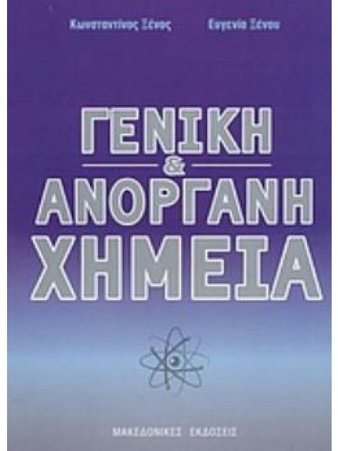 ΓΕΝΙΚΗ ΚΑΙ ΑΝΟΡΓΑΝΗ ΧΗΜΕΙΑ