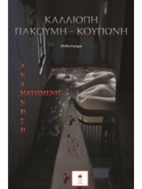 ΜΑΤΩΜΕΝΗ ΑΝΑΜΝΗΣΗ ΜΥΘΙΣΤΟΡΗΜΑ