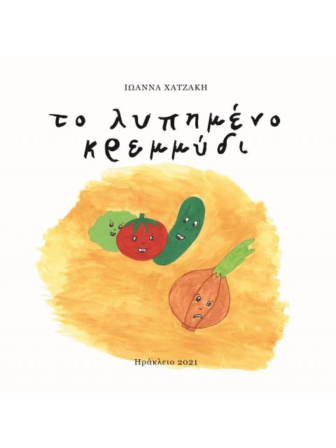 ΛΥΠΗΜΕΝΟ ΚΡΕΜΜΥΔΙ