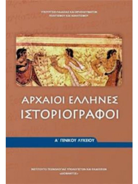 ΑΡΧΑΙΟΙ ΕΛΛΗΝΕΣ ΙΣΤΟΡΙΟΓΡΑΦΟΙ Α' ΓΕΝΙΚΟΥ ΛΥΚΕΙΟΥ