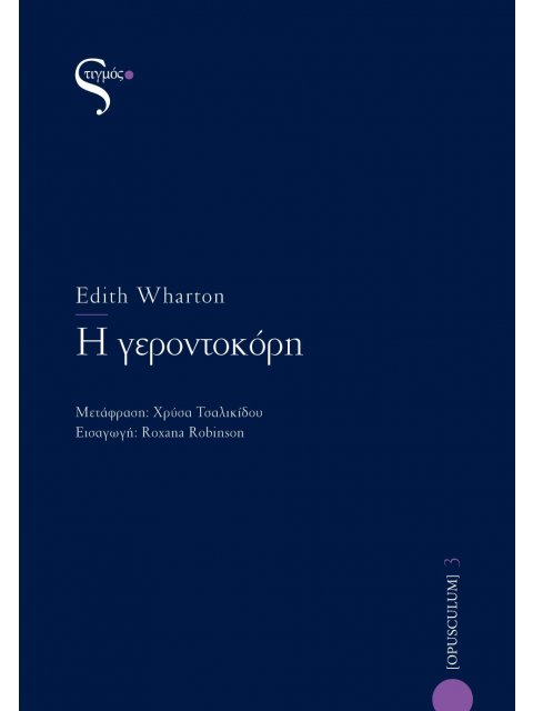 Η ΓΕΡΟΝΤΟΚΟΡΗ