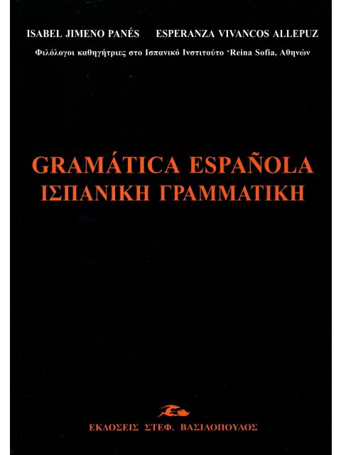 ΙΣΠΑΝΙΚΗ ΓΡΑΜΜΑΤΙΚΗ/ GRAMÁTICA ESPAÑOLA