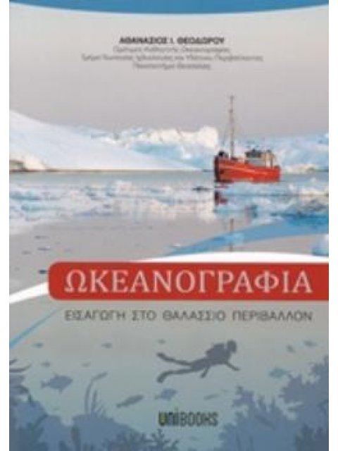 ΩΚΕΑΝΟΓΡΑΦΙΑ ΕΙΣΑΓΩΓΗ ΣΤΟ ΘΑΛΑΣΣΙΟ ΠΕΡΙΒΑΛΛΟΝ ΕΙΣΑΓΩΓΗ ΣΤΟ ΘΑΛΑΣΣΙΟ ΠΕΡΙΒΑΛΛΟΝ