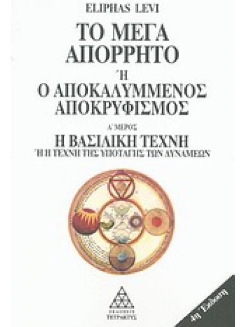 ΤΟ ΜΕΓΑ ΑΠΟΡΡΗΤΟ Η Ο ΑΠΟΚΑΛΥΜΜΕΝΟΣ ΑΠΟΚΡΥΦΙΣΜΟΣ Η ΒΑΣΙΛΙΚΗ ΤΕΧΝΗ Η Η ΤΕΧΝΗ ΤΗΣ ΥΠΟΤΑΓΗΣ ΤΩΝ ΔΥΝΑΜΕΩΝ