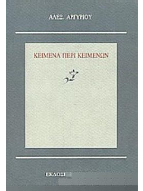 ΚΕΙΜΕΝΑ ΠΕΡΙ ΚΕΙΜΕΝΩΝ