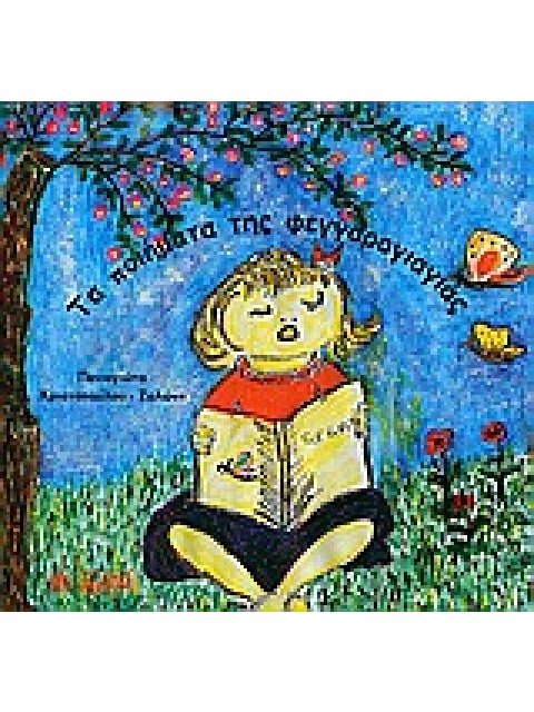 ΤΑ ΠΟΙΗΜΑΤΑ ΤΗΣ ΦΕΓΓΑΡΟΓΙΑΓΙΑΣ