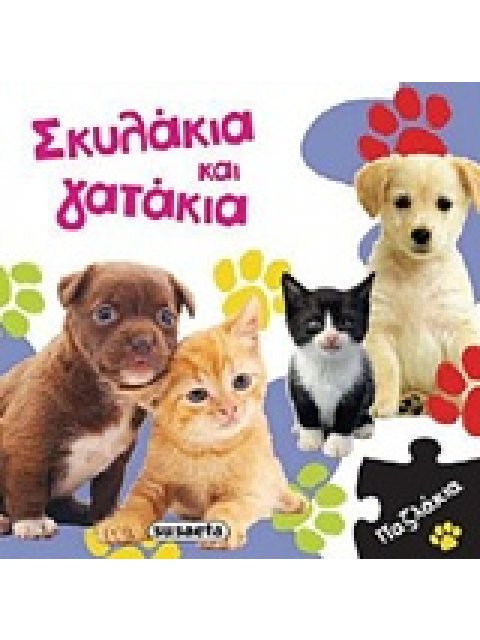 ΣΚΥΛΑΚΙΑ ΚΑΙ ΓΑΤΑΚΙΑ ΠΑΖΛΑΚΙΑ