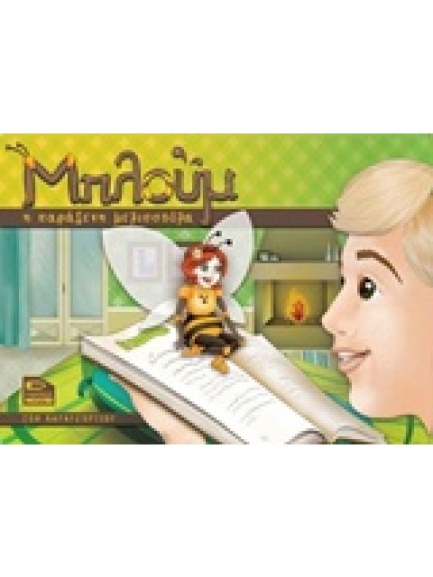 ΜΠΛΟΥΜ Η ΠΑΡΑΞΕΝΗ ΜΕΛΙΣΣΟΥΛΑ