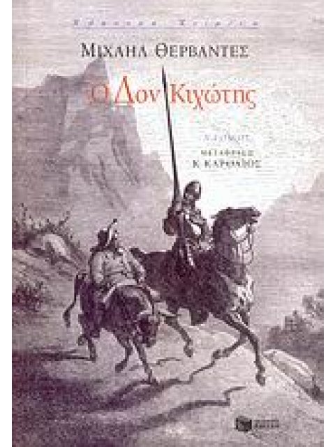 Ο ΔΟΝ ΚΙΧΩΤΗΣ Α΄ΤΟΜΟΣ 2η ΕΚΔΟΣΗ