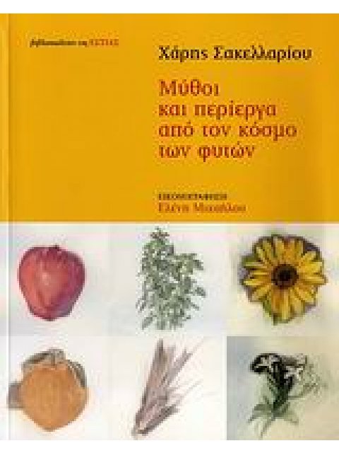 ΜΥΘΟΙ ΚΑΙ ΠΕΡΙΕΡΓΑ ΑΠΟ ΤΟΝ ΚΟΣΜΟ ΤΩΝ ΦΥΤΩΝ