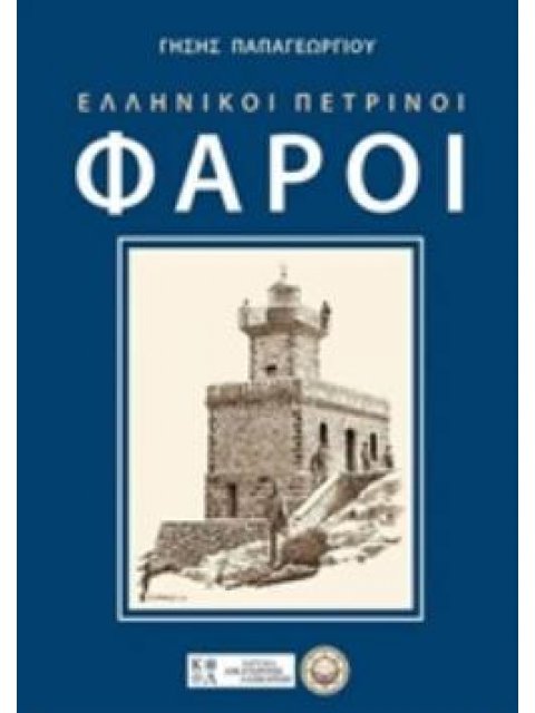 ΕΛΛΗΝΙΚΟΙ ΠΕΤΡΙΝΟΙ ΦΑΡΟΙ