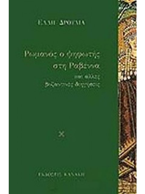ΡΩΜΑΝΟΣ, Ο ΨΗΦΩΤΗΣ ΣΤΗ ΡΑΒΕΝΝΑ ΚΑΙ ΑΛΛΕΣ ΒΥΖΑΝΤΙΝΕΣ ΔΙΗΓΗΣΕΙΣ