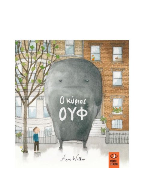 Ο ΚΥΡΙΟΣ ΟΥΦ