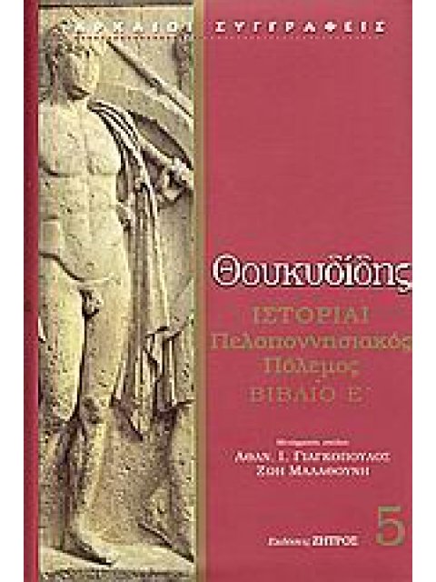ΘΟΥΚΥΔΙΔΗ ΙΣΤΟΡΙΑΙ ΠΕΛΟΠΟΝΝΗΣΙΑΚΟΣ ΠΟΛΕΜΟΣ ΒΙΒΛΙΟ Ε΄