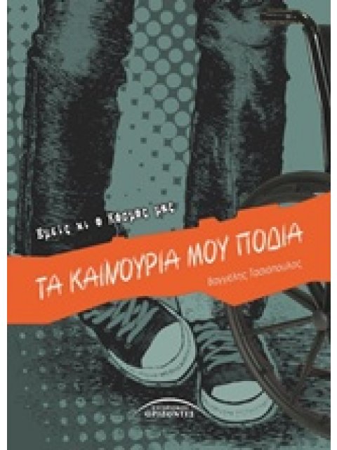 ΤΑ ΚΑΙΝΟΥΡΙΑ ΜΟΥ ΠΟΔΙΑ