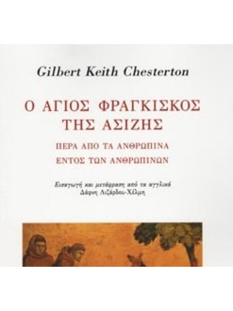 Ο ΑΓΙΟΣ ΦΡΑΓΚΙΣΚΟΣ ΤΗΣ ΑΣΙΖΗΣ ΠΕΡΑ ΑΠΟ ΤΑ ΑΝΘΡΩΠΙΝΑ ΕΝΤΟΣ ΤΩΝ ΑΝΘΡΩΠΙΝΩΝ