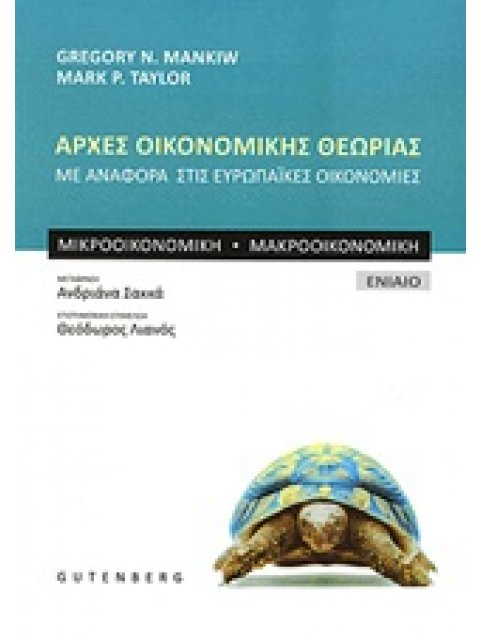 ΑΡΧΕΣ ΟΙΚΟΝΟΜΙΚΗΣ ΘΕΩΡΙΑΣ ΜΕ ΑΝΑΦΟΡΑ ΣΤΙΣ ΕΥΡΩΠΑΙΚΕΣ ΟΙΚΟΝΟΜΙΕΣ: ΜΙΚΡΟΟΙΚΟΝΟΜΙΚΗ: ΜΑΚΡΟΟΙΚΟΝΟΜΙΚΗ